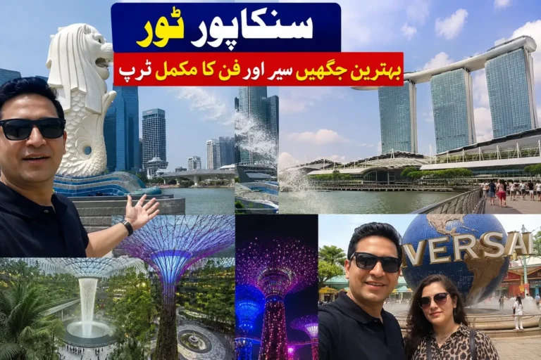Singapore Tour in Urdu Behtareen Jagahein Sair Aur Fun Ka Complete Trip